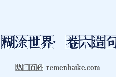 糊涂世界·卷六造句是什么意思的图片